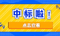 恭喜京园公司入围京津冀城际铁路投资有限公司工程造价咨询机构备选库项目二标段