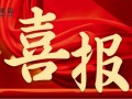 喜报：京园公司荣获北京市政府固定资产投资项目优秀中介机构