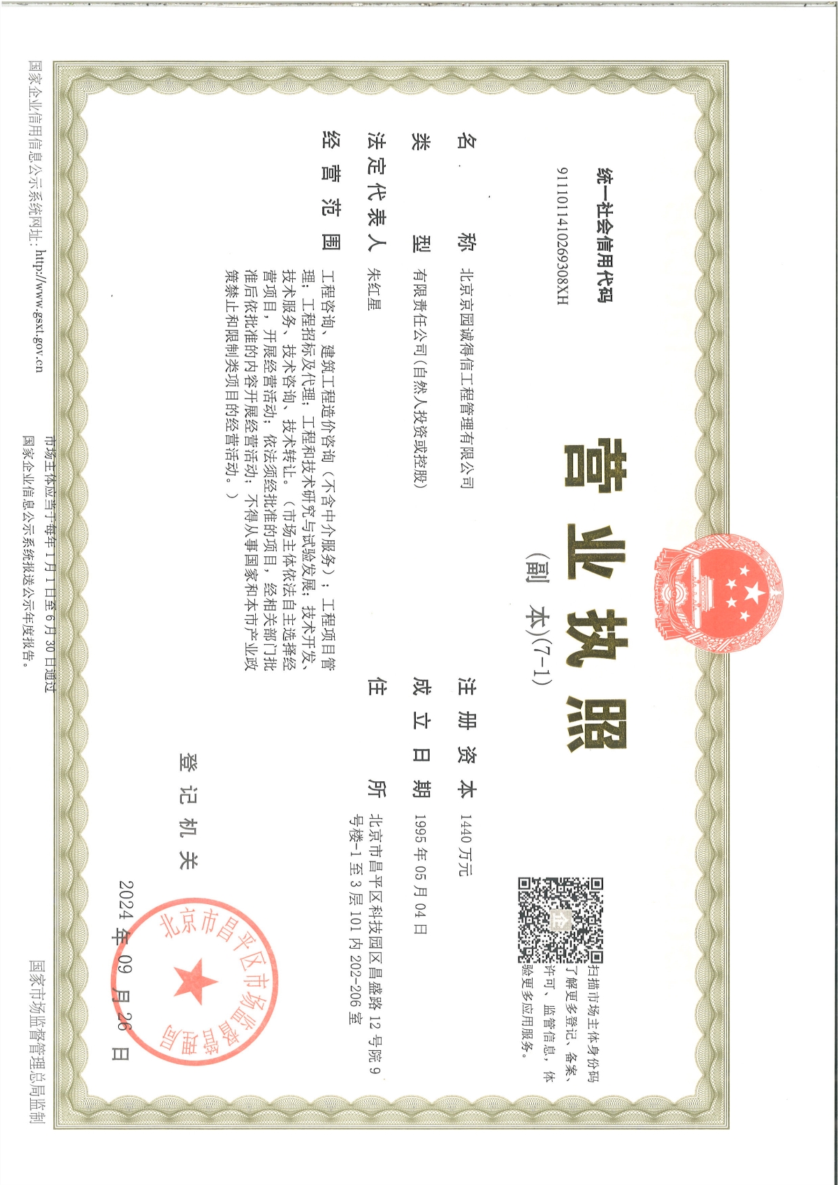 京园营业执照副本