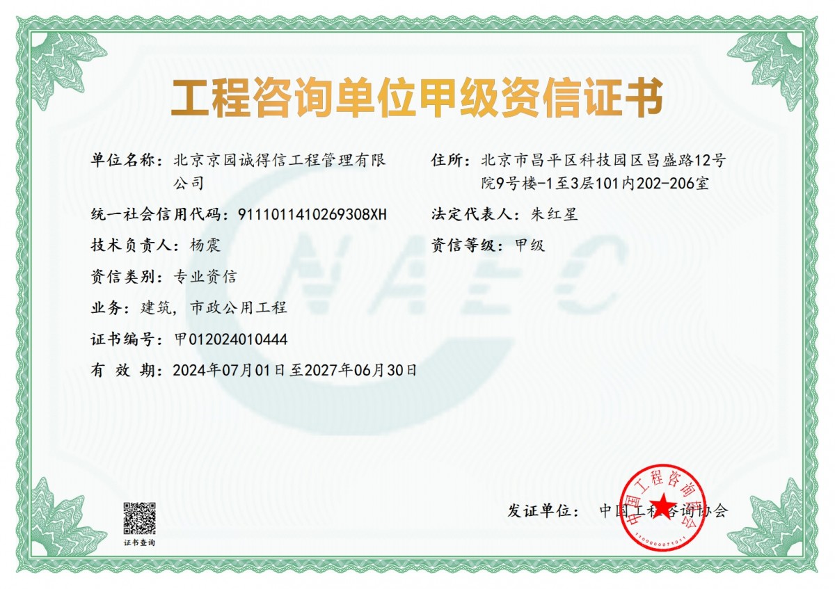 工程咨询建筑、市政甲级资信证书