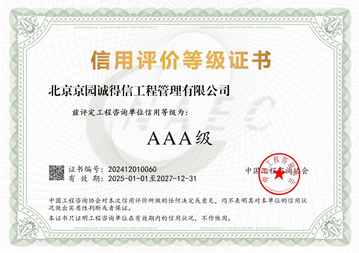55-中国工程咨询协会信用评价等级证书-AAA级（2025.1.1-2027.12.31）