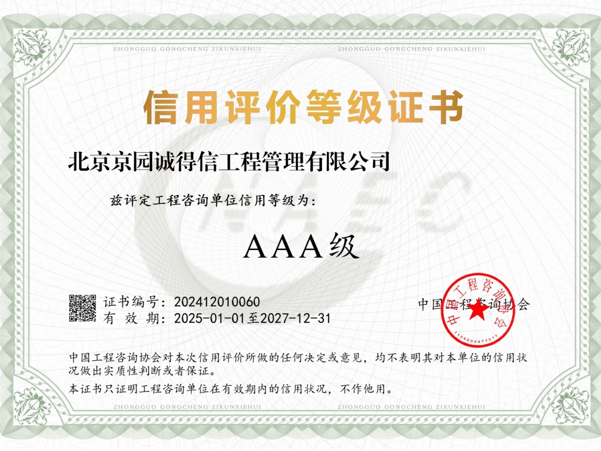 中国工程咨询协会信用评价等级证书-AAA级